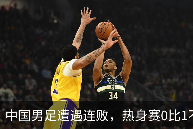 中国男足遭遇连败，热身赛0比1不敌塔吉克斯坦，进攻乏力成隐痛