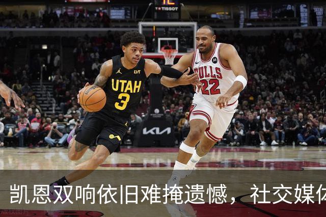 凯恩双响依旧难掩遗憾，社交媒体感言：吸取经验，迈向未来！