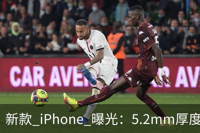 新款 iPhone 曝光：5.2mm厚度与3500mAh电池的突破