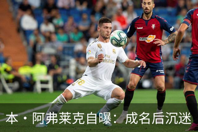 本·阿弗莱克自曝：成名后沉迷《星际争霸》三年，放弃一切