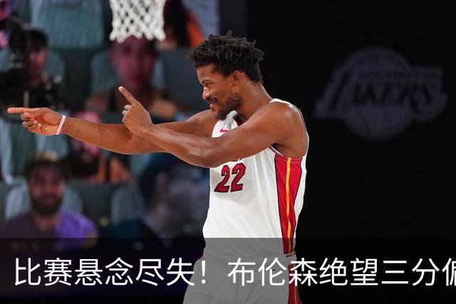 比赛悬念尽失！布伦森绝望三分偏出，詹姆斯坚守篮下造犯规