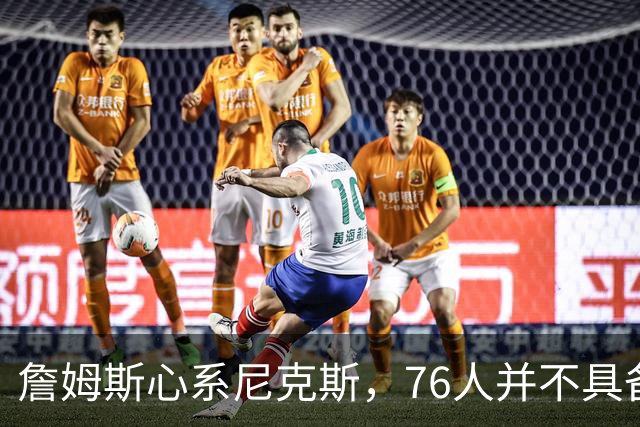 詹姆斯心系尼克斯，76人并不具备签约信心