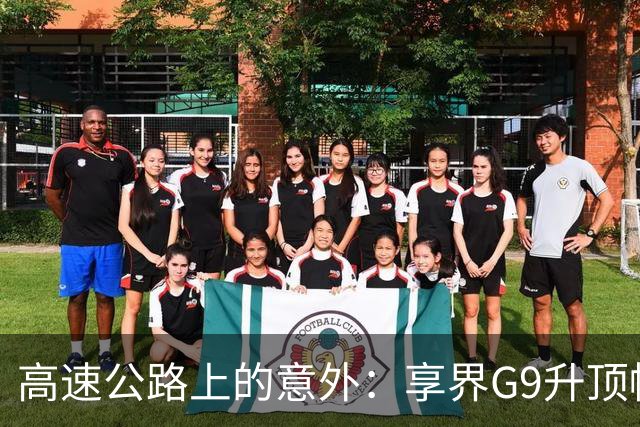 高速公路上的意外：享界G9升顶帐篷尴尬“飞天”引发关注
